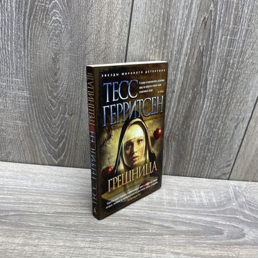 Т.Герритсен. Грешница арт.3641