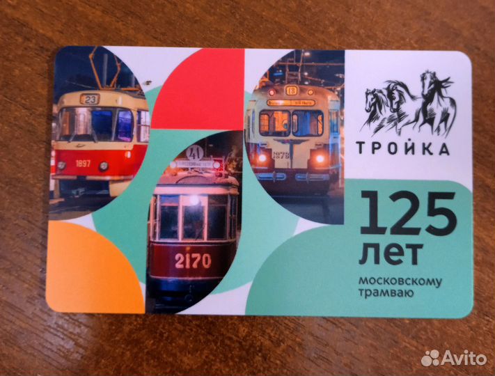 Карта тройка 125 лет московскому трамваю