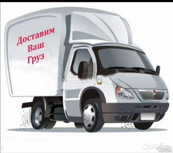 Грузоперевозки газель
