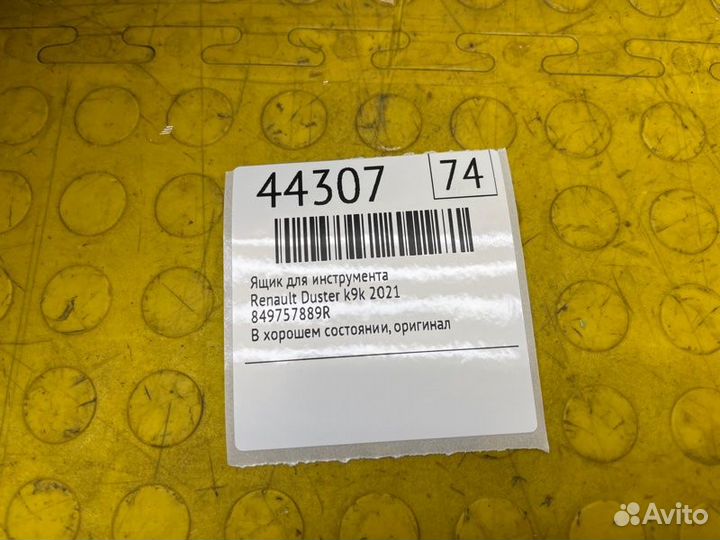 Ящик для инструмента Renault Duster HJD