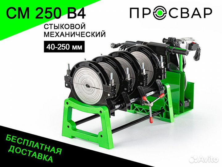 Аппарат для сварки пнд труб просвар см 250В4