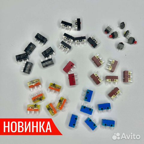Микропереключатели для мыши