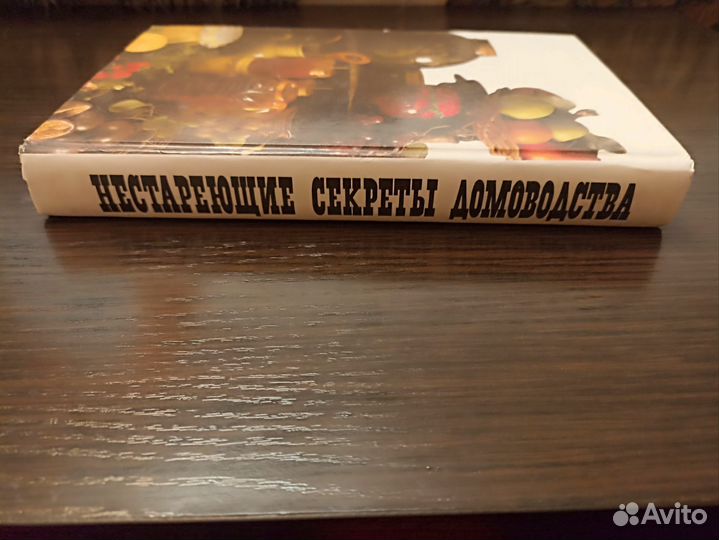 Нестареющие секреты домоводства