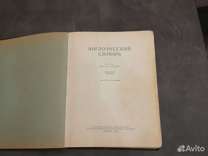 Англо русский словарь мюллер 1956 года выпуска