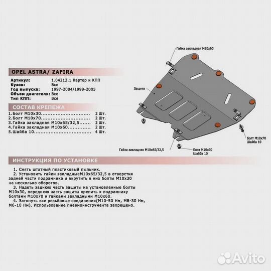 Защита картера для Opel Astra G 1998-2004