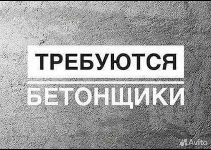 Требуются бетонщики