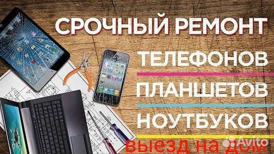 Ремонт телефонов, планшетов, пк с выездом на дом