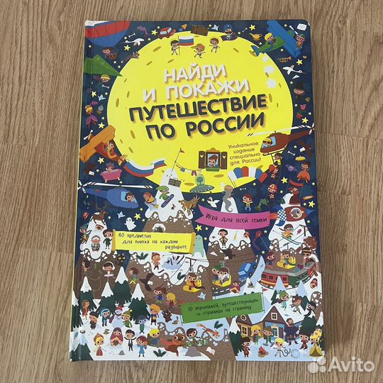 Найди и покажи clever Путешествие по России