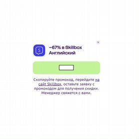 Промокод в Skillbox на -67%