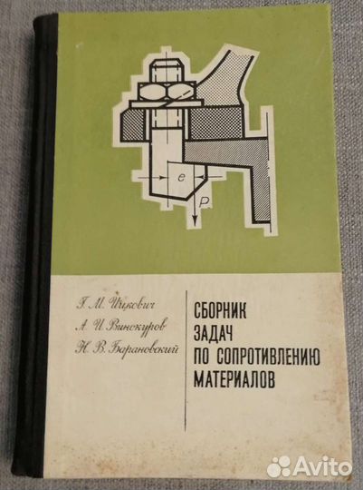 Сборник задач по сопротивлению материалов