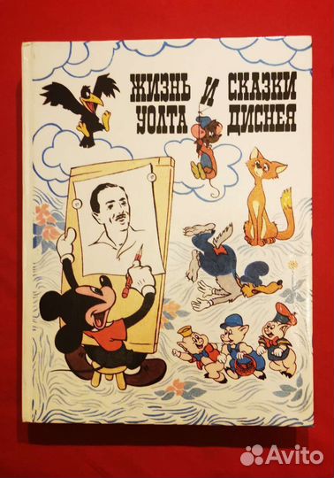 Жизнь и сказки уолта диснея 1994год