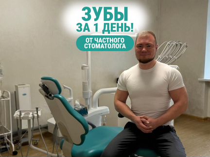 Зубы за один день