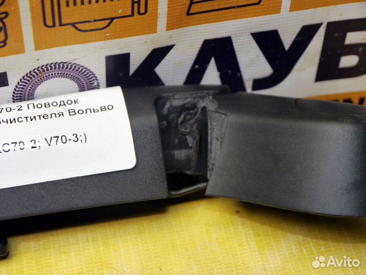 Поводок стеклоочистителя Вольво XC70-2 V70-3