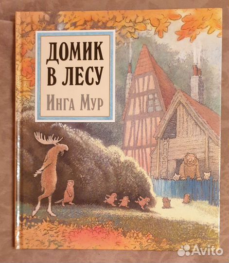 Детские книги Инга Мур, Эдвард Лир, Любовь к трем
