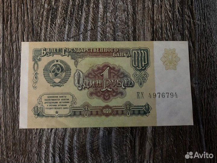 1 рубль бумажный 1991