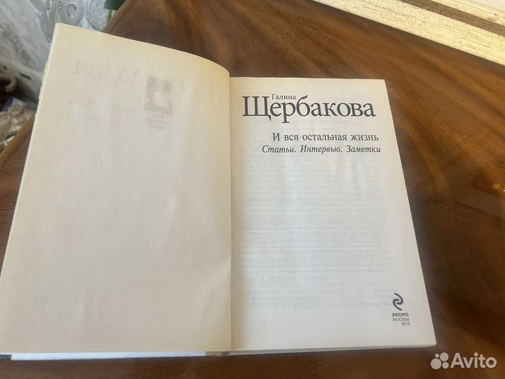 Галина Щербакова И вся остальная жизнь