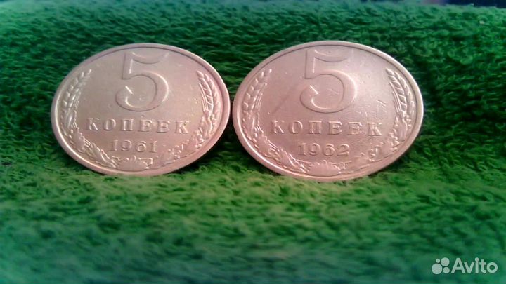 5 копеек 1961 - 1991 год