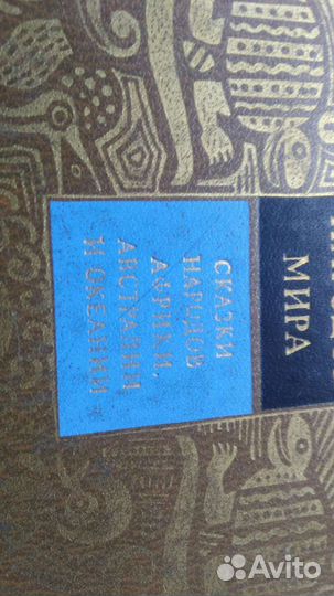 Сказки народов мира в 5 томах