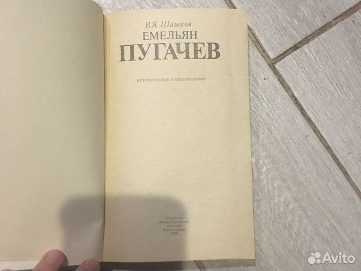 В.Я. Шишков - Емельян Пугачев