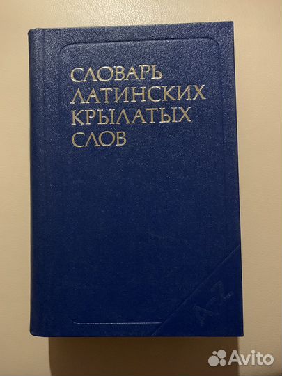 Словари цитат, терминов, иностранных слов