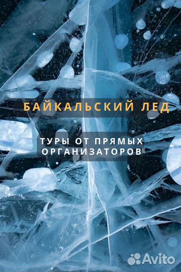 Однодневные туры на Байкал