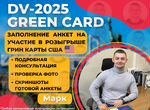 Грин карта США 2025 Green Card DV-2025 Гринкарта