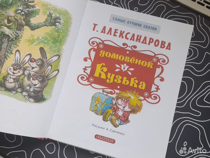 Домовёнок Кузя