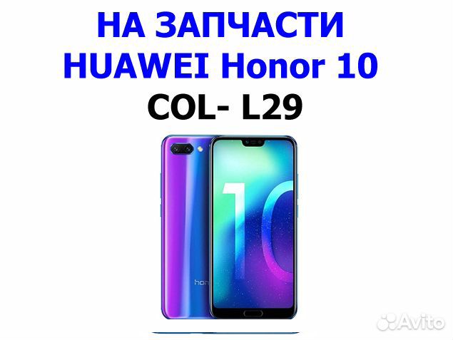 Huawei Honor 10 COL- L29 на запчасти Б/У, доставка