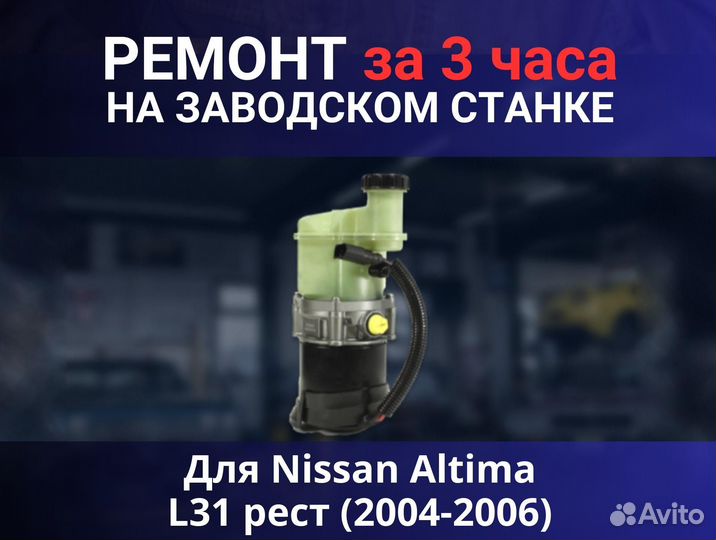 Эгур Nissan Altima L31 рест (2004-2006), ремонт