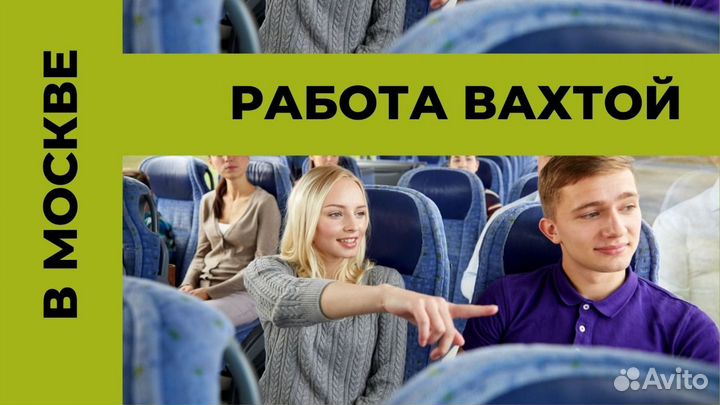 Рабочие в Аэропорт/Вахта Москва
