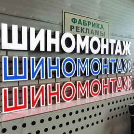 Вывеска шиномонтаж в наличии