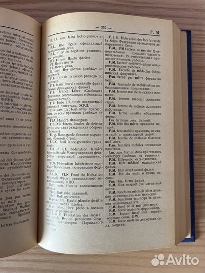 Словарь сокращений французского языка (СССР)