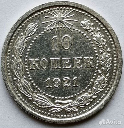 10 копеек 1921 года