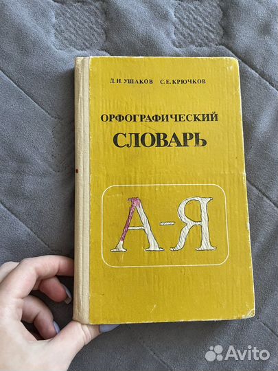 Орфографический словарь букинистика