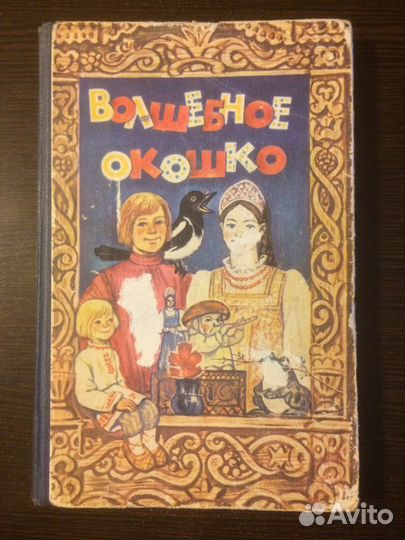 Книга «Волшебное окошко»/сказки, 1981