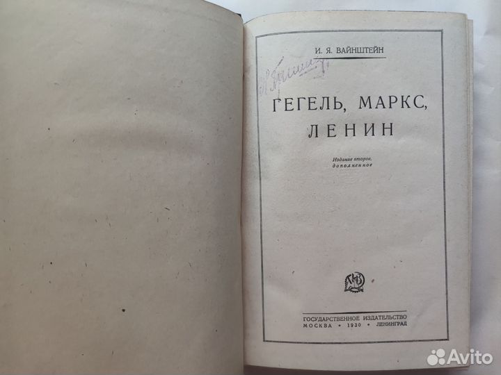 Вайнштейн И.Я. Гегель. Маркс. Ленин. 1930. Редкая