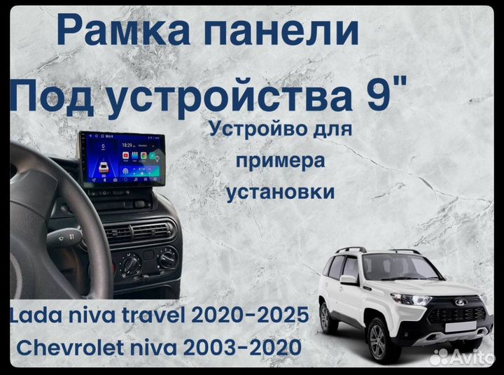 Переходная рамка LADA Niva Travel 9