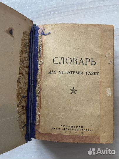 Словарь для читателей газет 1980г