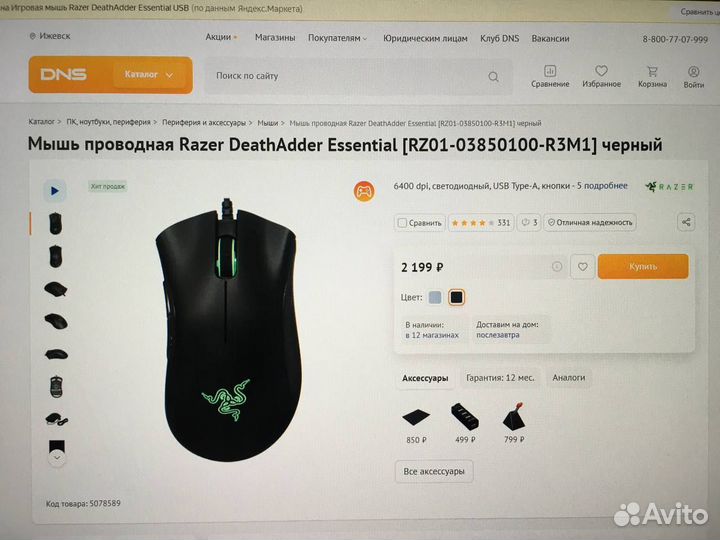 Игровая мышь Razer Deathadder Essential