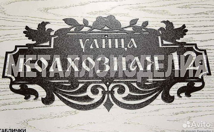 Адресные таблички