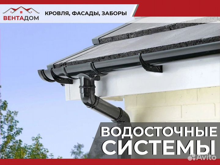 Водосточные системы на крышу