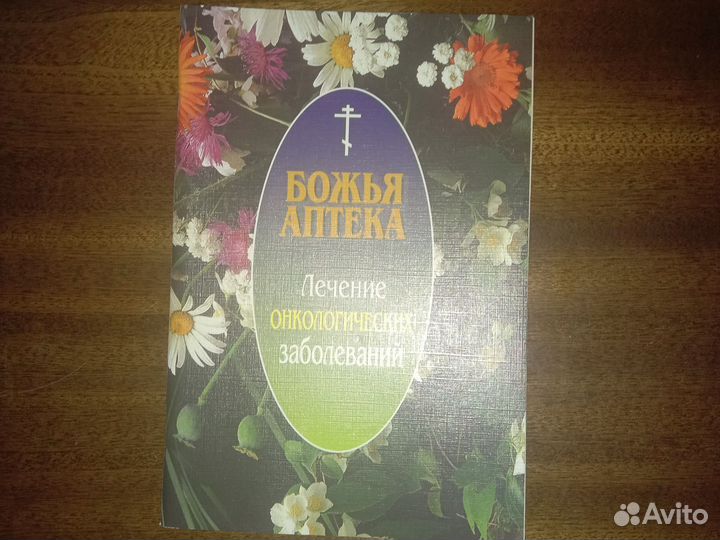 Сборники, энцик-ия, травники лекарственных