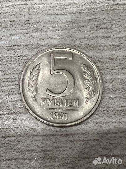 5 рублей 1991 года