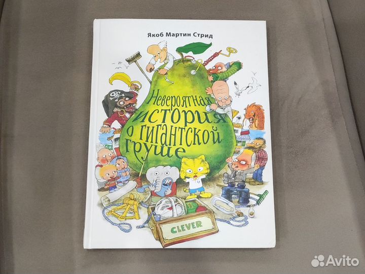 Невероятная история о гигантской груше