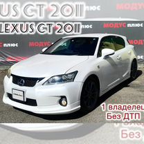 Lexus CT 1.8 CVT, 2011, 161 000 км, с пробегом, цена 1 649 000 руб.