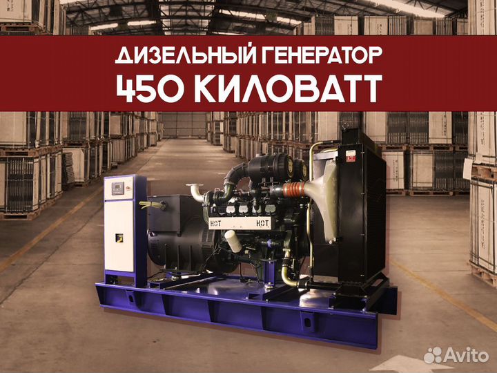 Дизельный генератор 450 кВт (отгрузка 1 день)