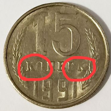 Монета 15 копеек 1991 г