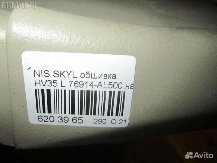 Обшивка салона 76914-AL500 на Nissan Skyline HV35