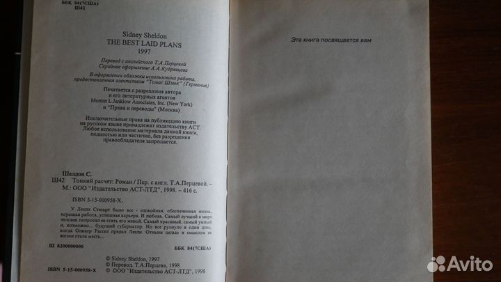 Сидни Шелдон - Тонкий расчёт