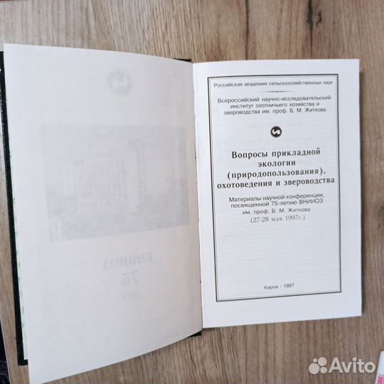 Внииоз 75.Вопросы прикладной экологии охотоведения
